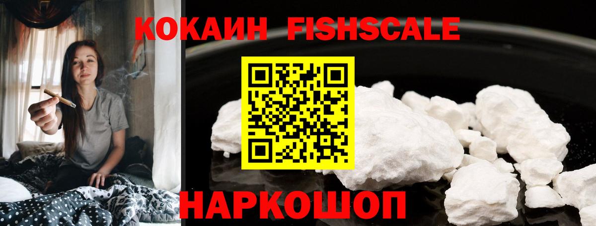 Кокаин Fish Scale  КОКАИН Боливия  COCAIN  Касимов  Вход с VPN 